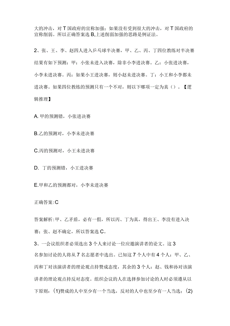 MBA考试《逻辑》历年真题和解析答案0530-83.docx_第2页