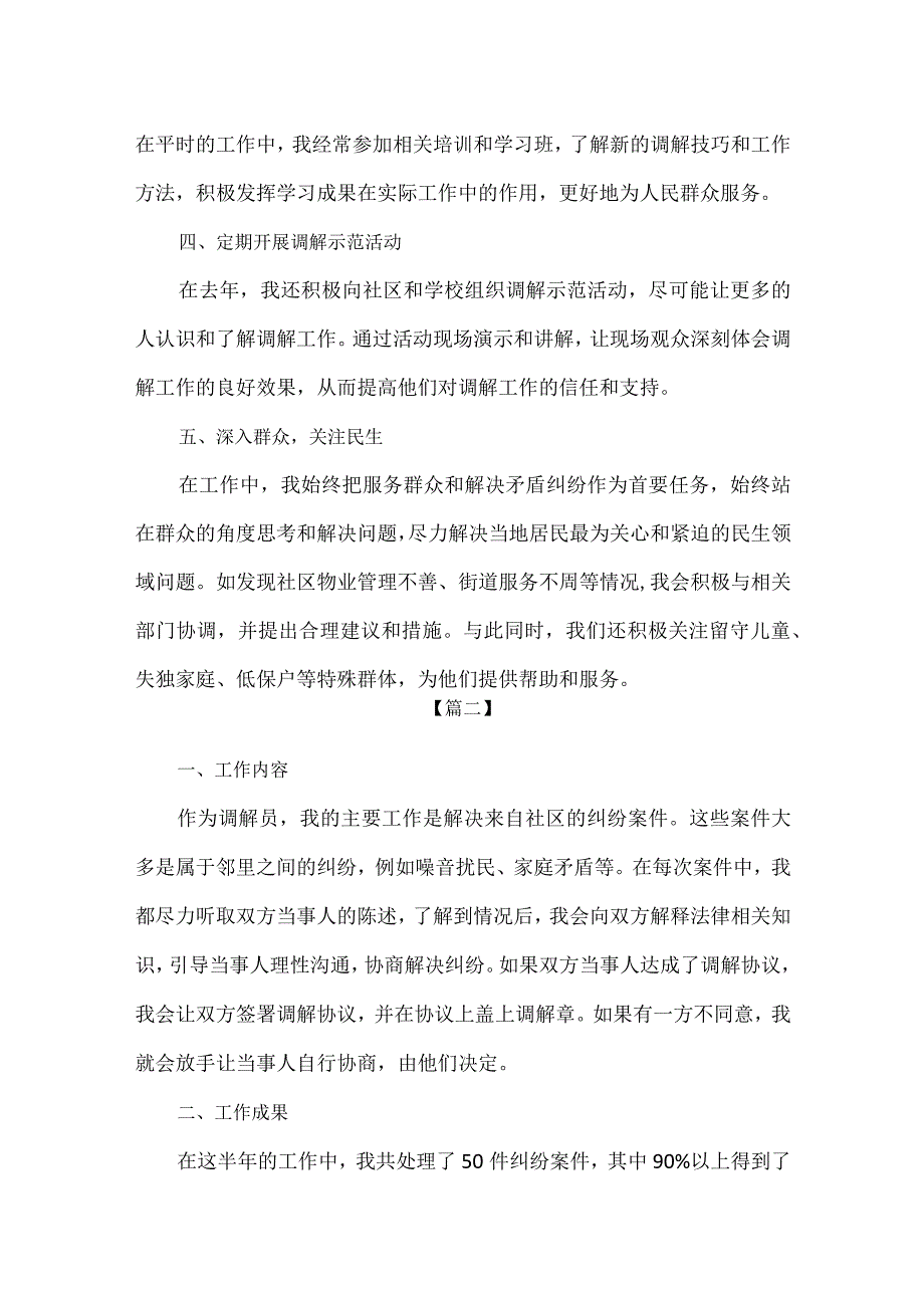 【精品】2023年人民调解员年终工作总结.docx_第2页