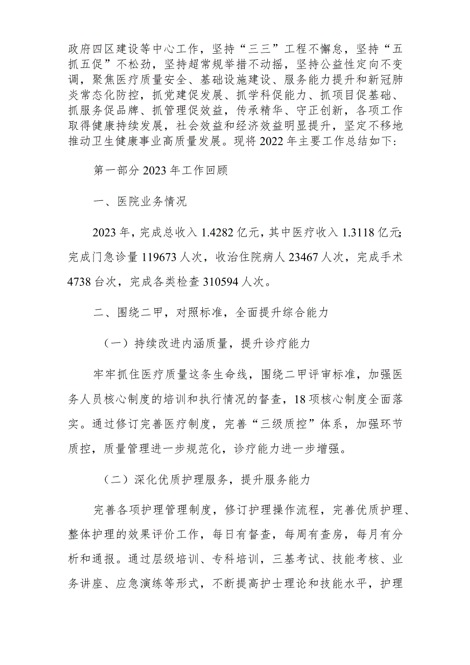 2023年医院工作总结2024年工作计划方案.docx_第2页