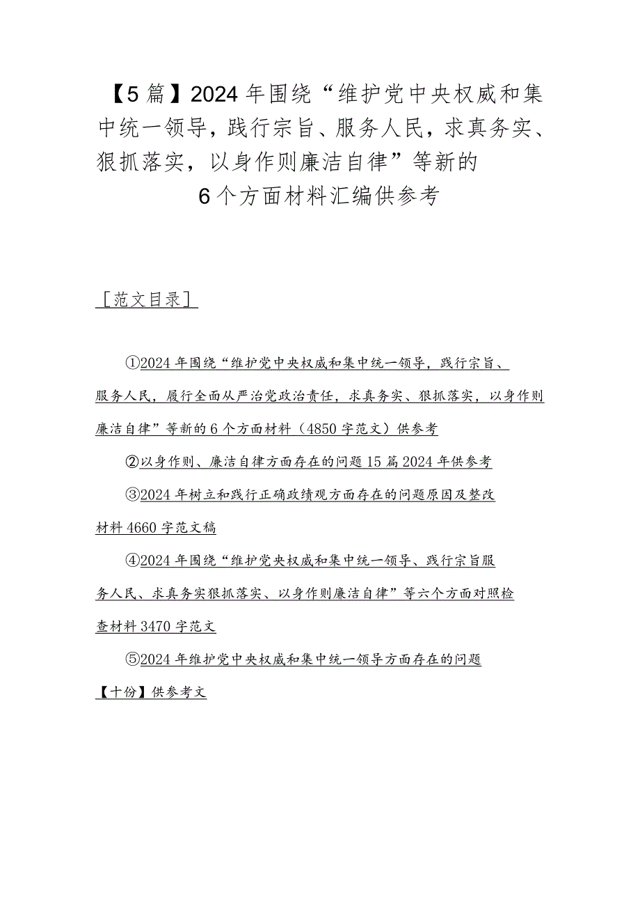 【5篇】2024年围绕“维护党央权威和集中统一领导践行宗旨、服务人民求真务实、狠抓落实以身作则廉洁自律”等新的6个方面材料汇编供参考.docx_第1页