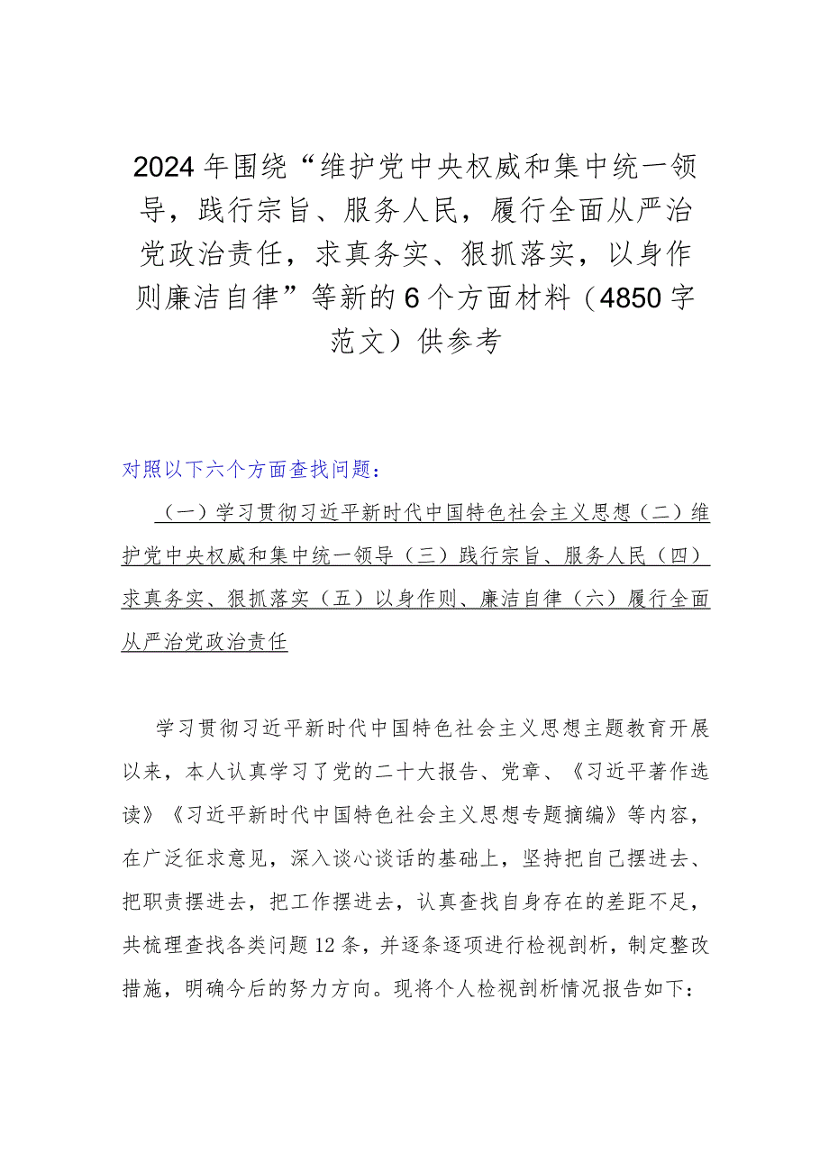 【5篇】2024年围绕“维护党央权威和集中统一领导践行宗旨、服务人民求真务实、狠抓落实以身作则廉洁自律”等新的6个方面材料汇编供参考.docx_第2页