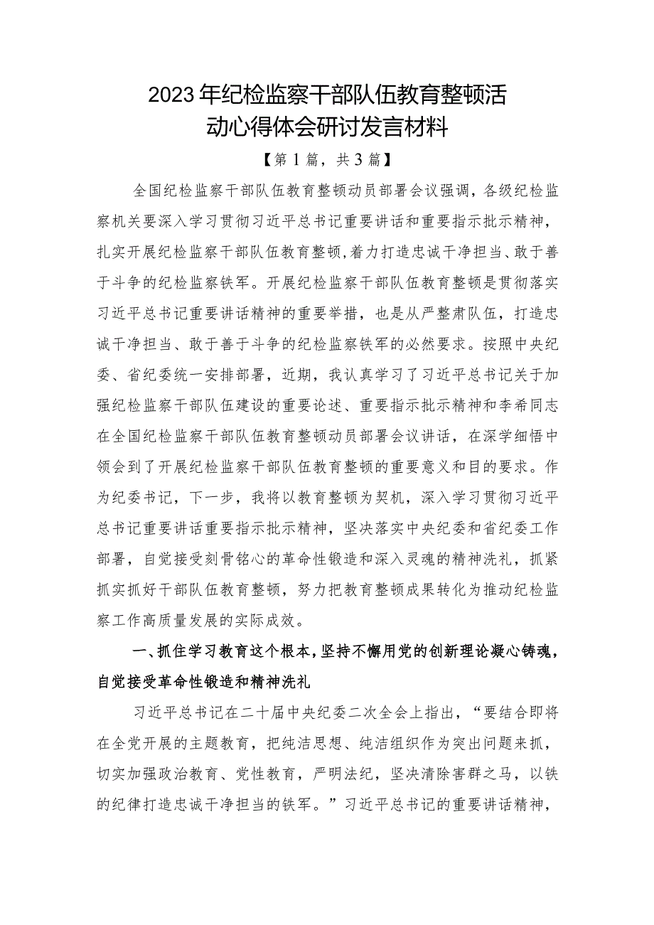 2023年纪检监察干部队伍教育整顿心得体会研讨发言材料共计-3篇.docx_第1页