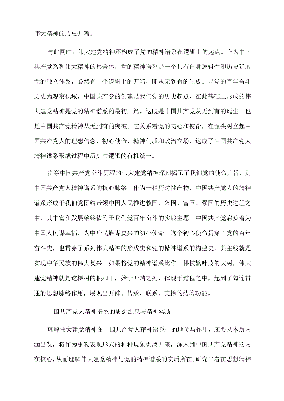 2022年党课讲稿：伟大建党精神是中国共产党人精神谱系的源头活水.docx_第2页