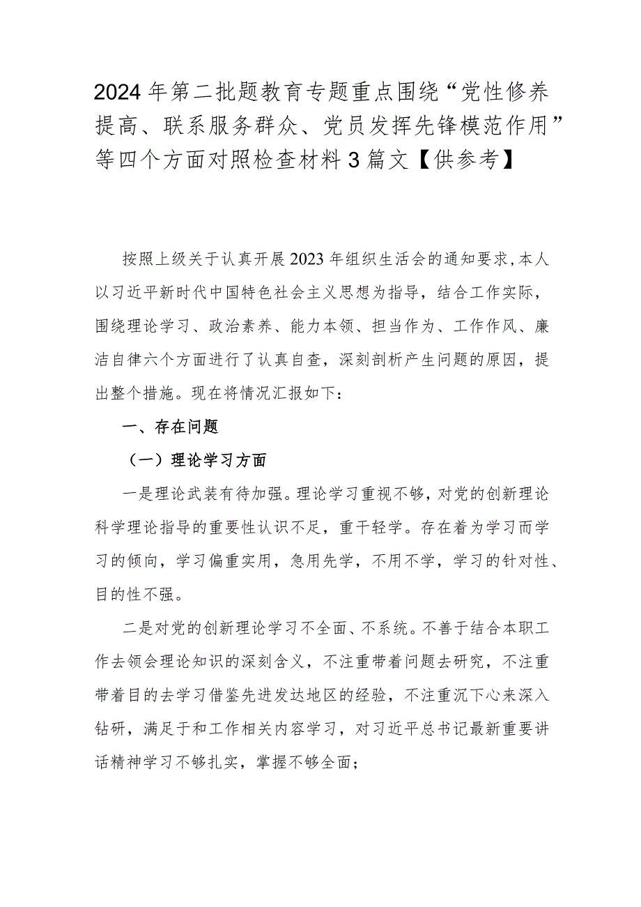 2024年第二批题教育专题重点围绕“党性修养提高、联系服务群众、党员发挥先锋模范作用”等四个方面对照检查材料3篇文【供参考】.docx_第1页