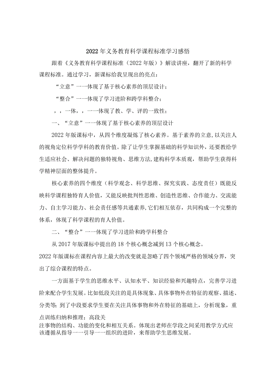 2022年义务教育科学课程标准学习感悟.docx_第1页