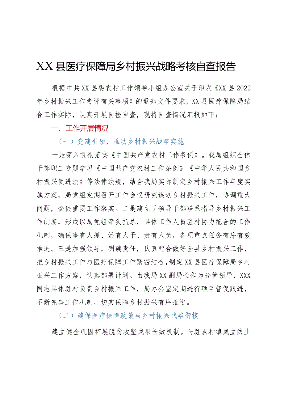 XX县医疗保障局乡村振兴战略考核自查报告.docx_第1页