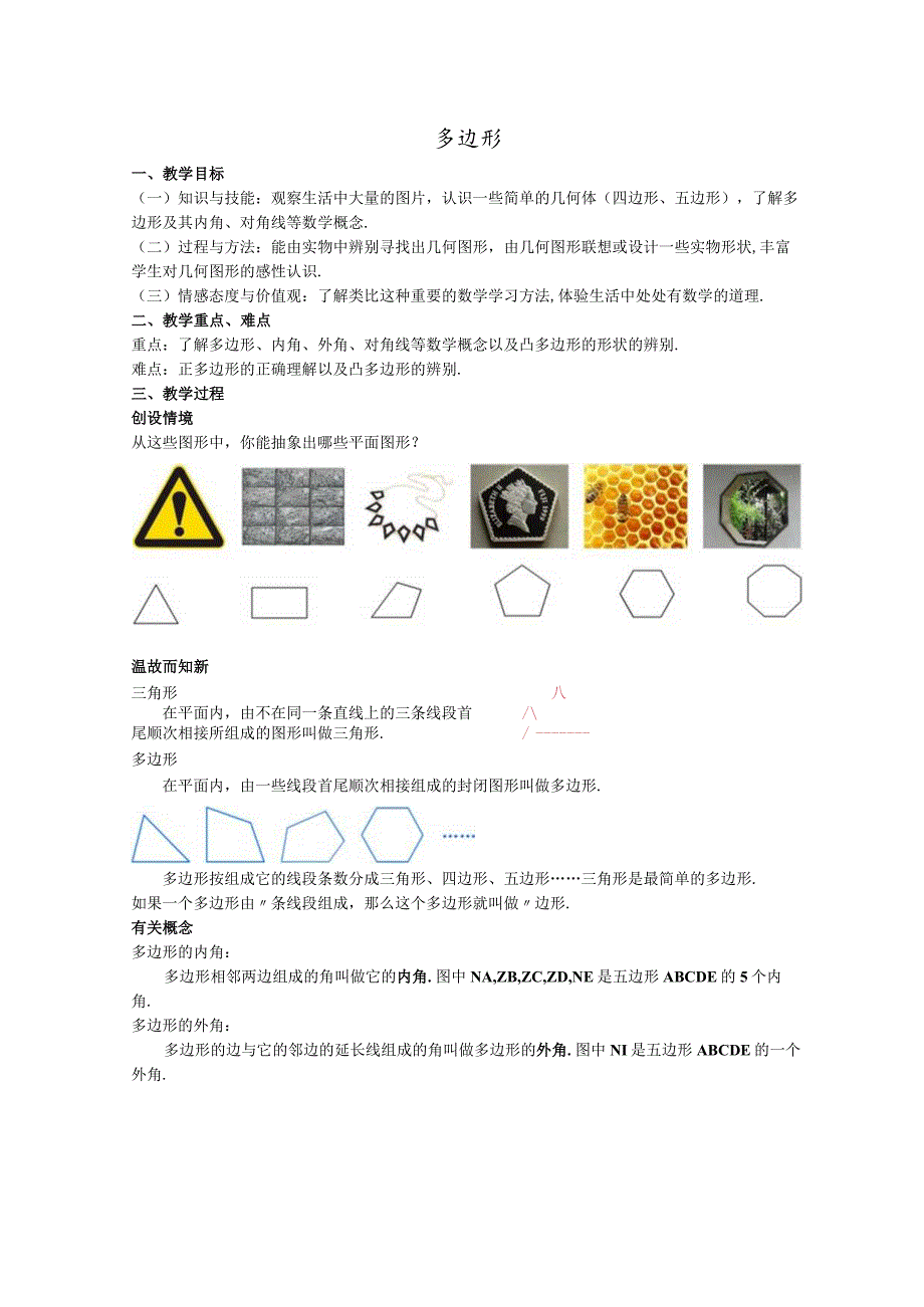 07多边形教案.docx_第1页