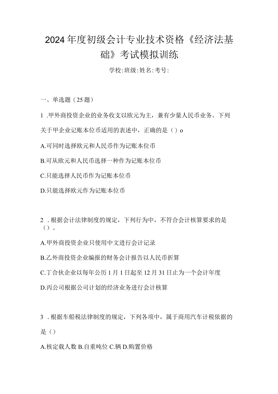 2024年度初级会计专业技术资格《经济法基础》考试模拟训练.docx_第1页