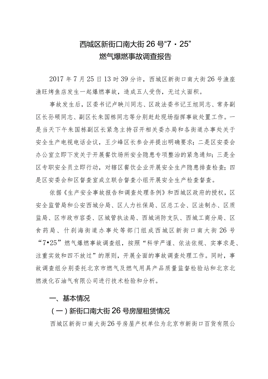 20170725-北京西城区渔座渔旺烤鱼店 “7.25” 一般生产安全事故调查报告（爆燃）.docx_第1页