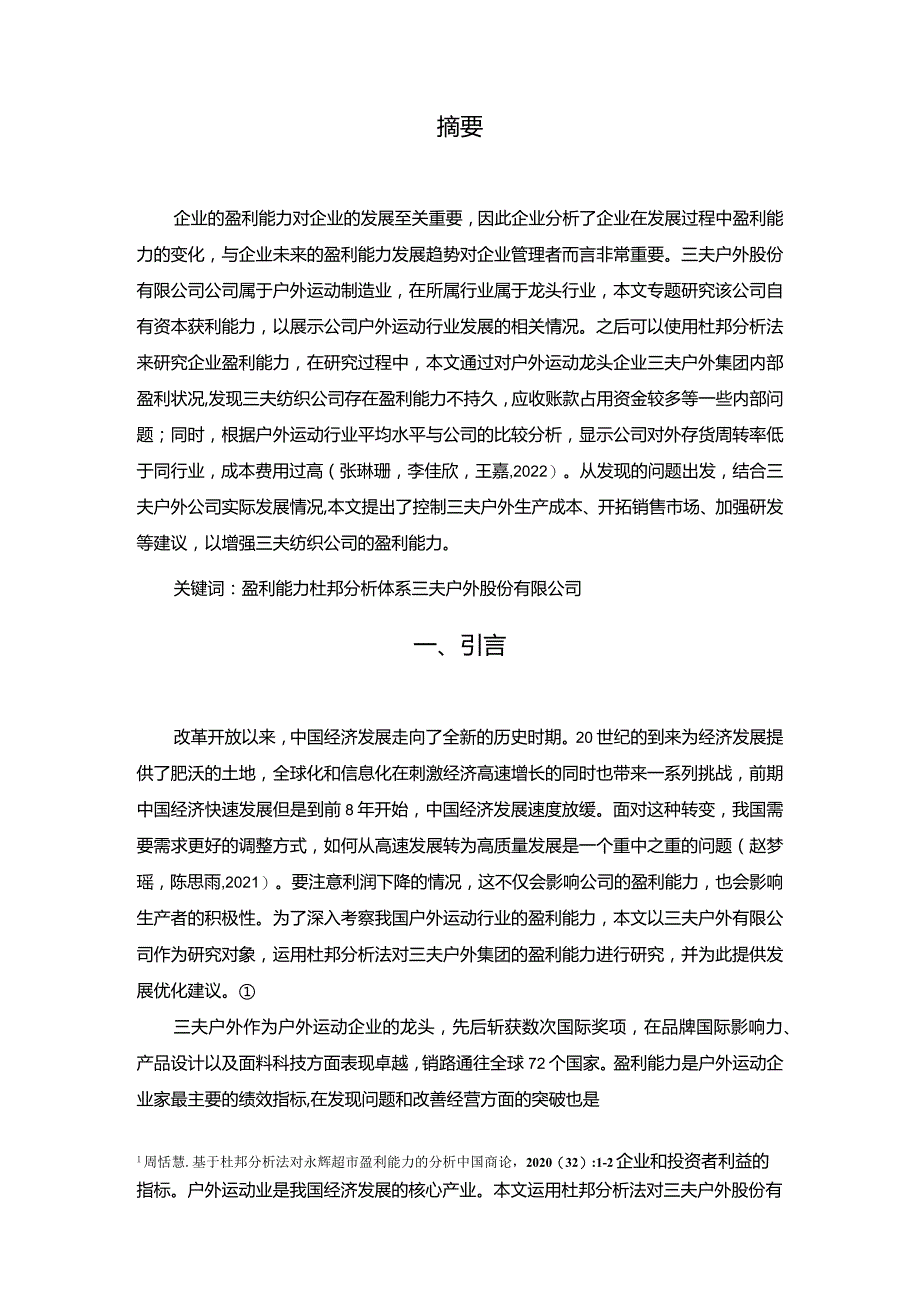 【《三夫户外公司盈利能力探究》论文】.docx_第2页