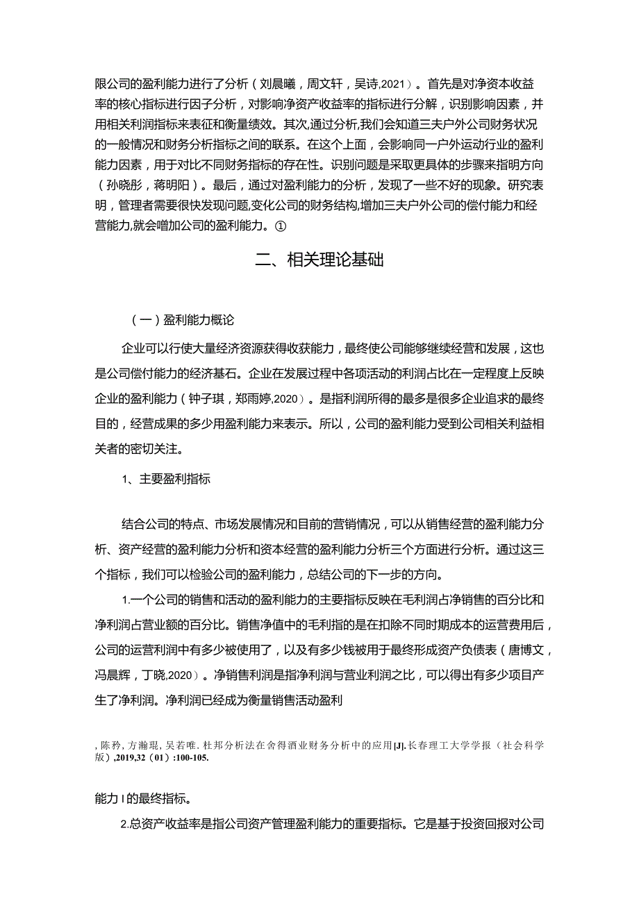 【《三夫户外公司盈利能力探究》论文】.docx_第3页