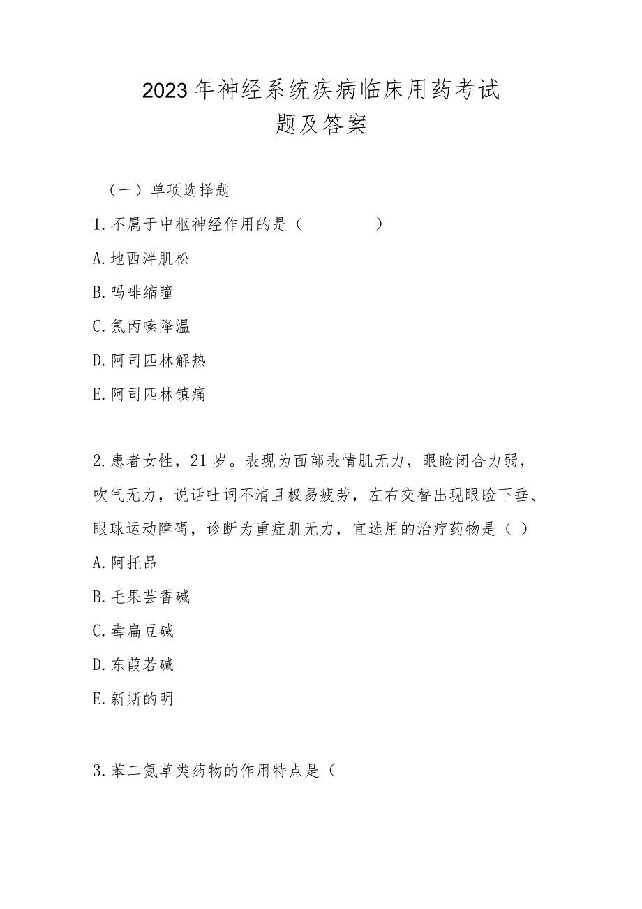 2023年神经系统疾病临床用药考试题及答案.docx_第1页