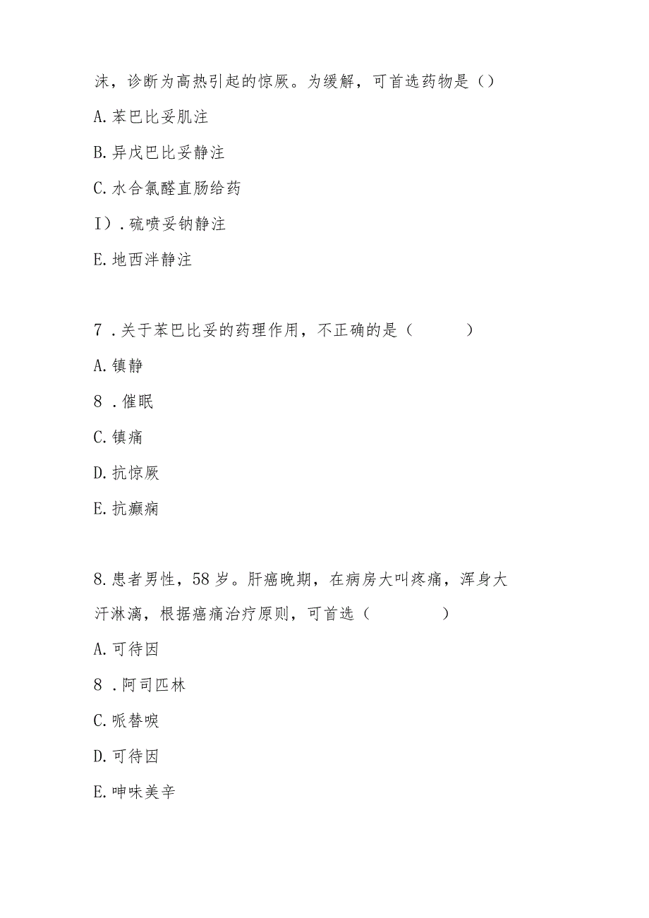 2023年神经系统疾病临床用药考试题及答案.docx_第3页