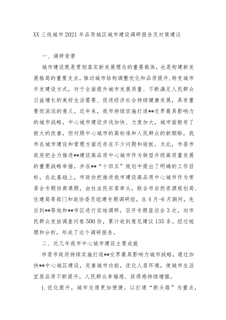 XX三线城市2021年品质城区城市建设调研报告及对策建议.docx_第1页