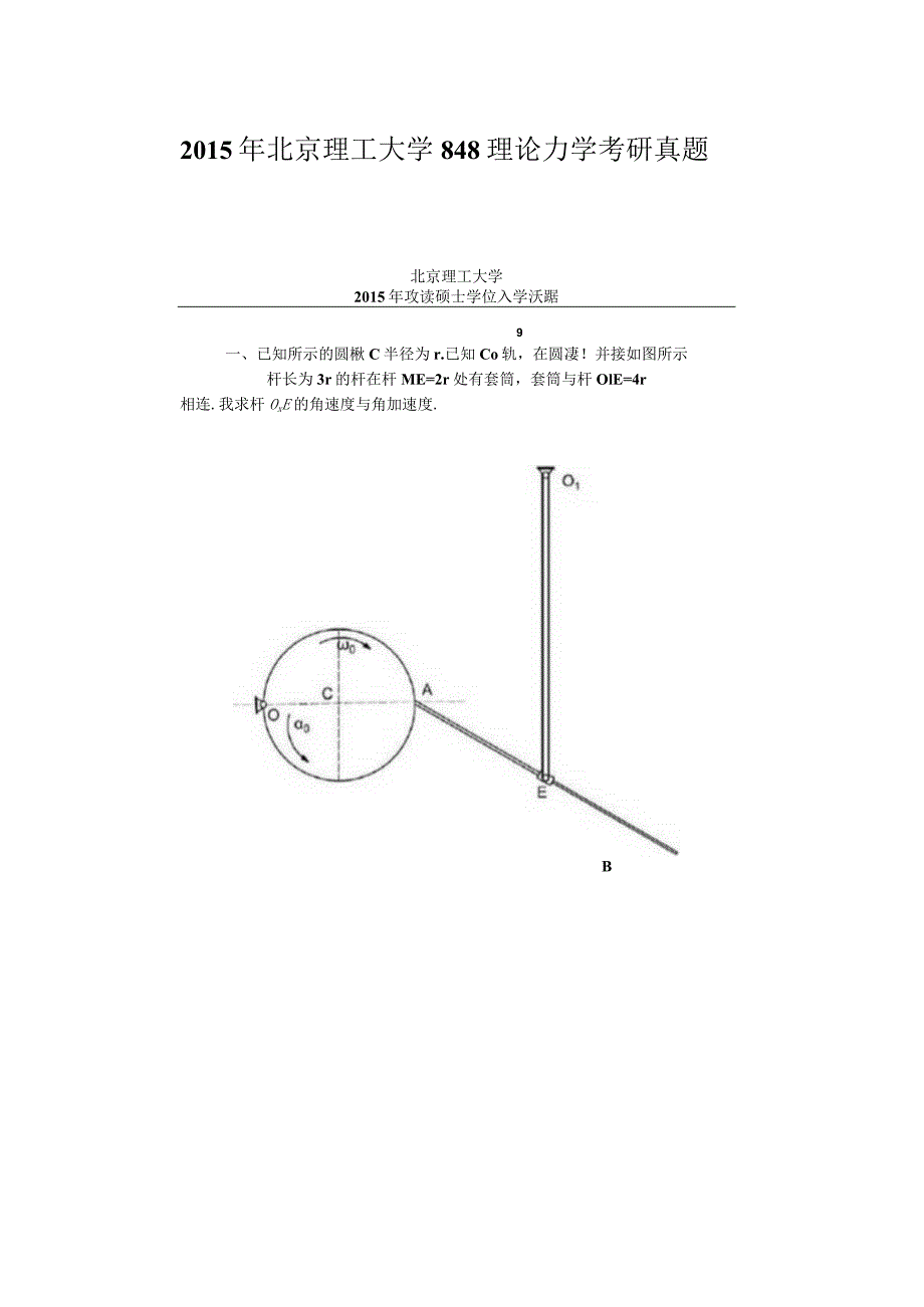2015年北京理工大学848理论力学考研真题.docx_第1页