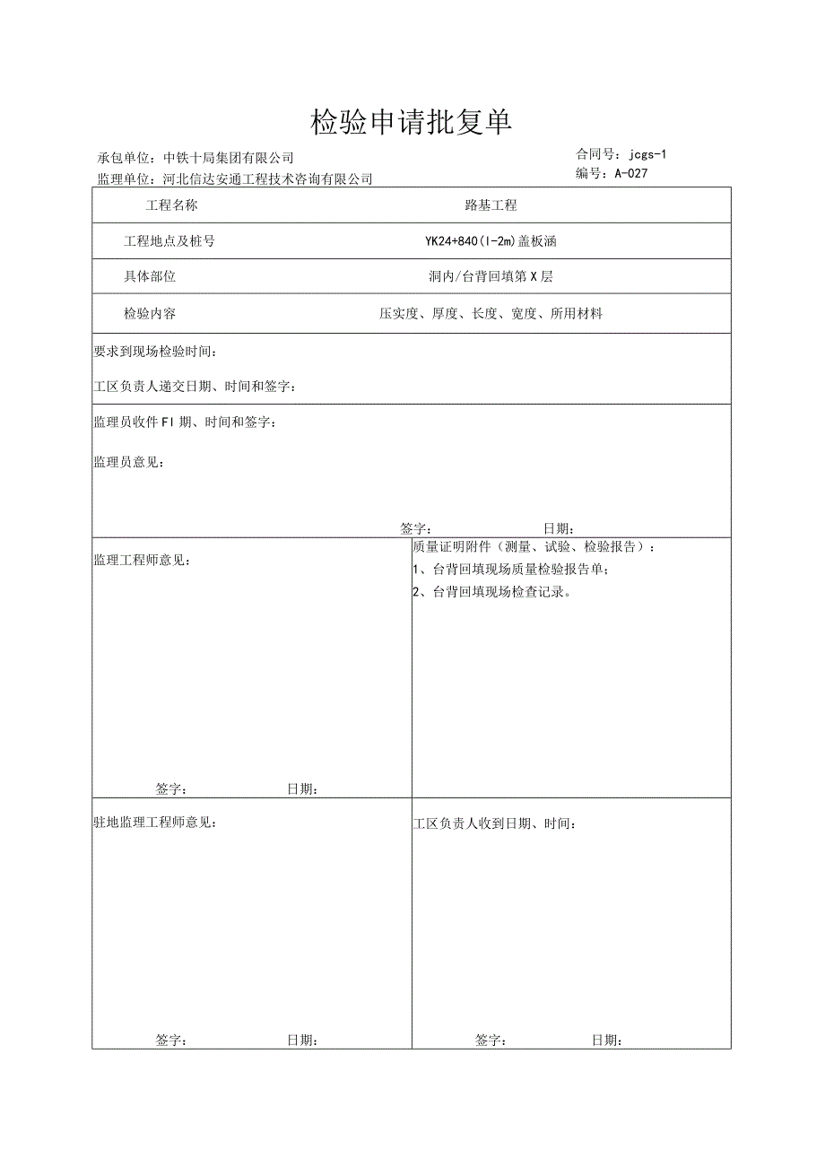 012.台背回填现场（高速公路检验批）填写样例.docx_第1页