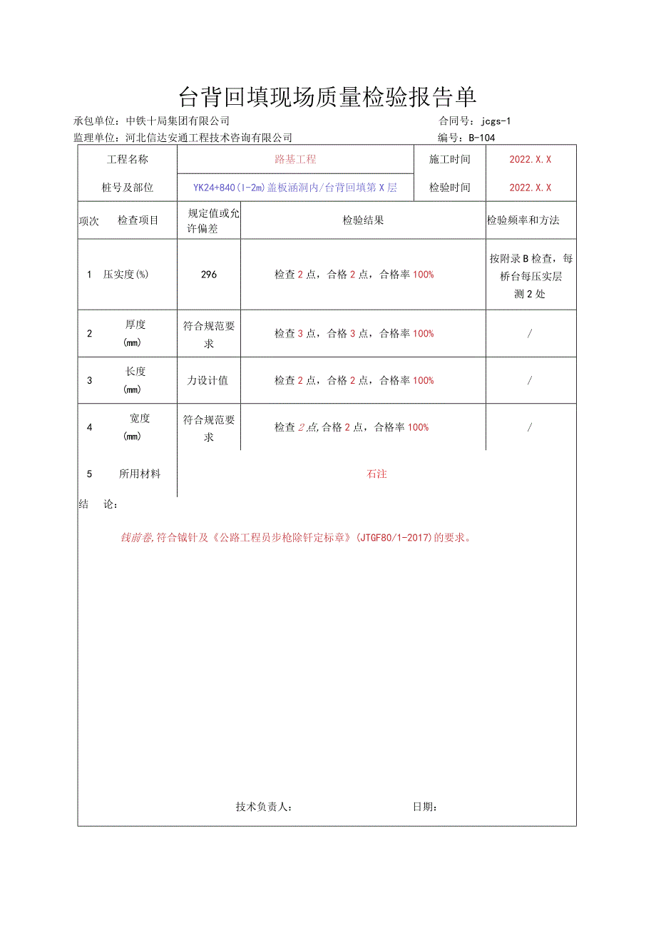 012.台背回填现场（高速公路检验批）填写样例.docx_第2页