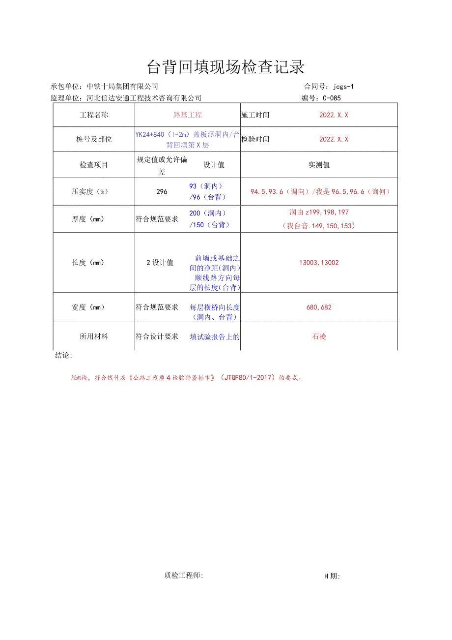 012.台背回填现场（高速公路检验批）填写样例.docx_第3页