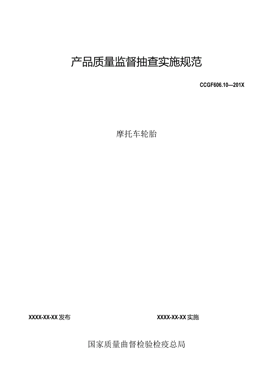 606.10 摩托车轮胎产品质量监督抽查实施规范.docx_第1页