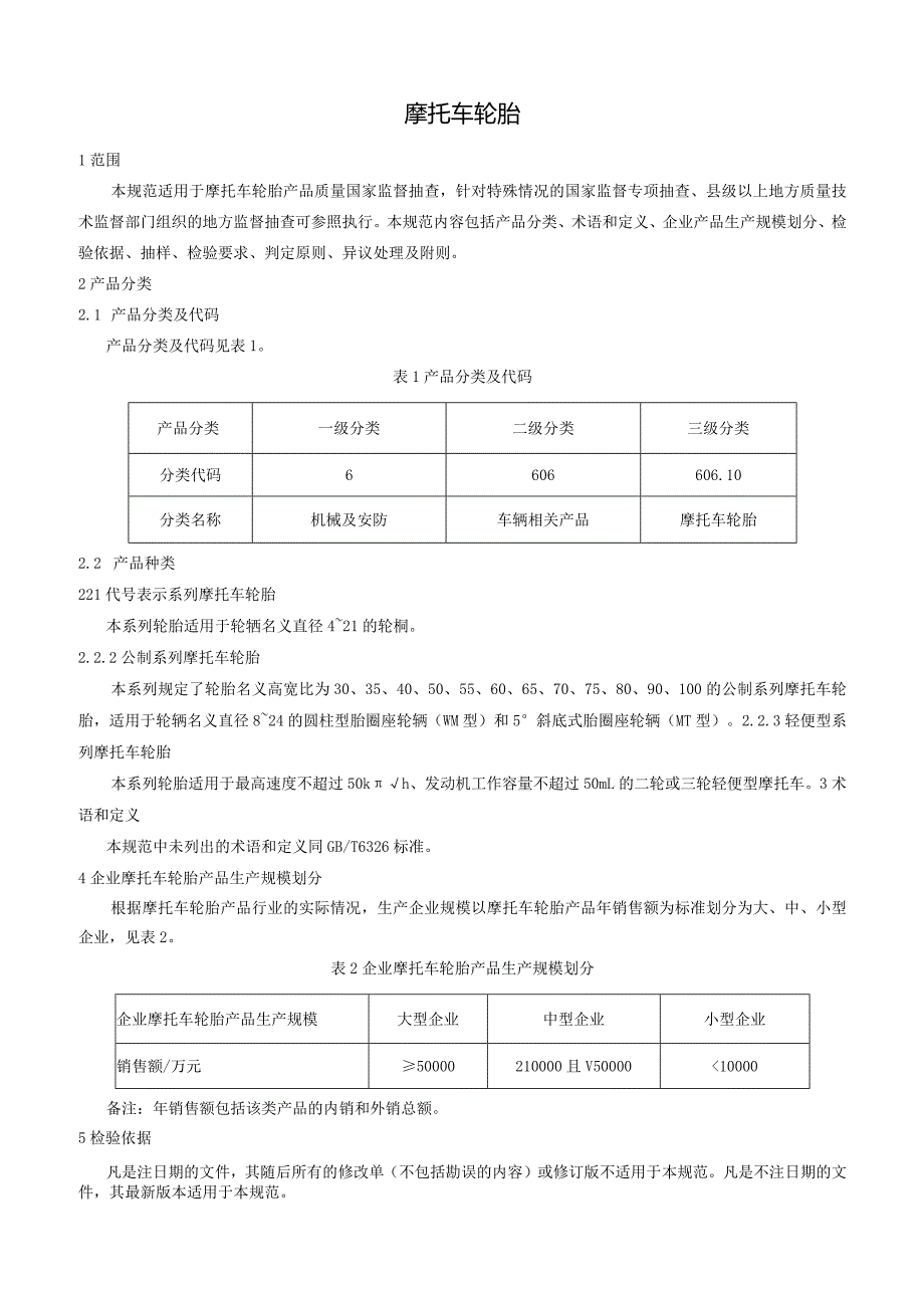 606.10 摩托车轮胎产品质量监督抽查实施规范.docx_第2页