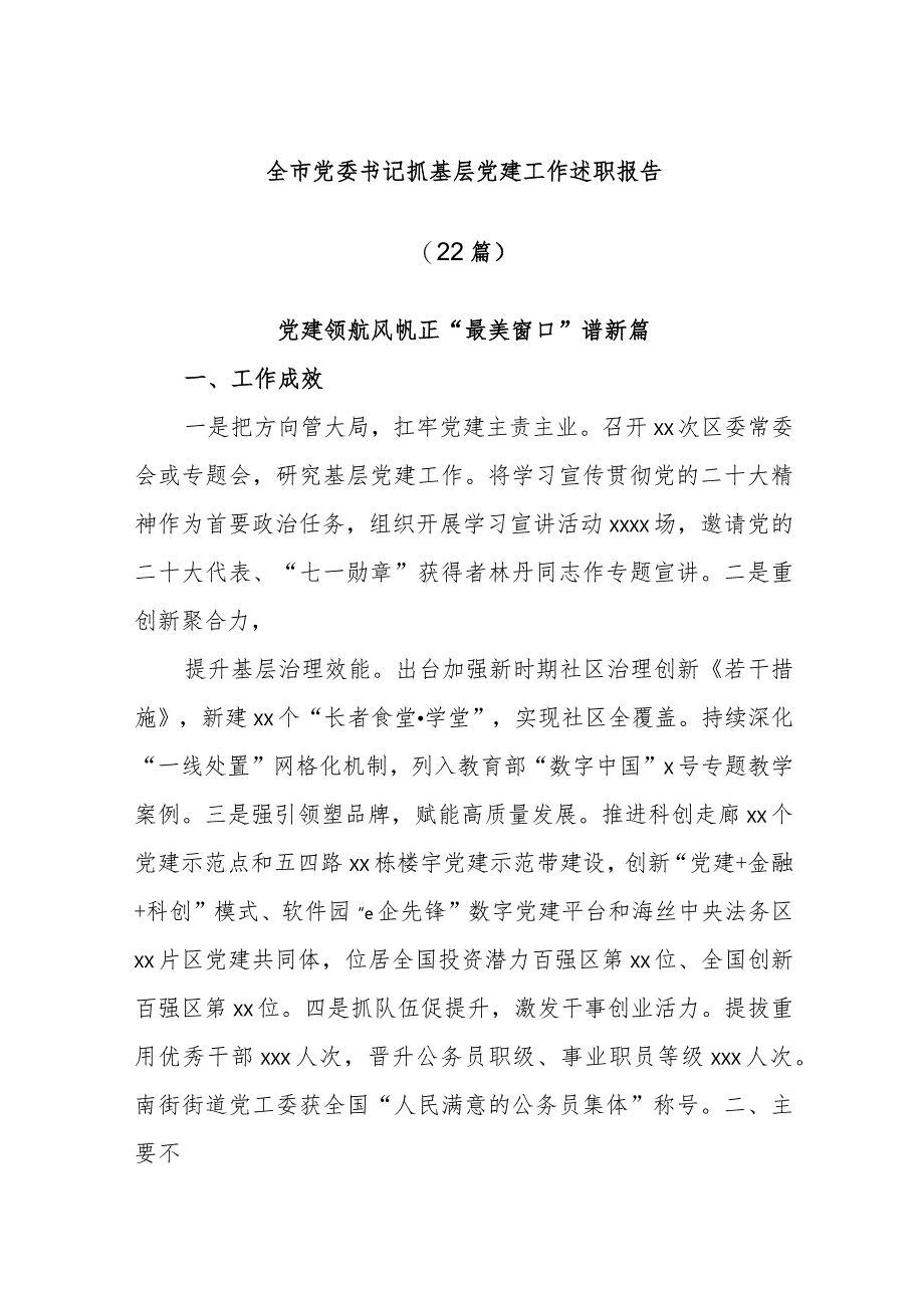 (22篇)全市党委书记抓基层党建工作述职报告.docx_第1页