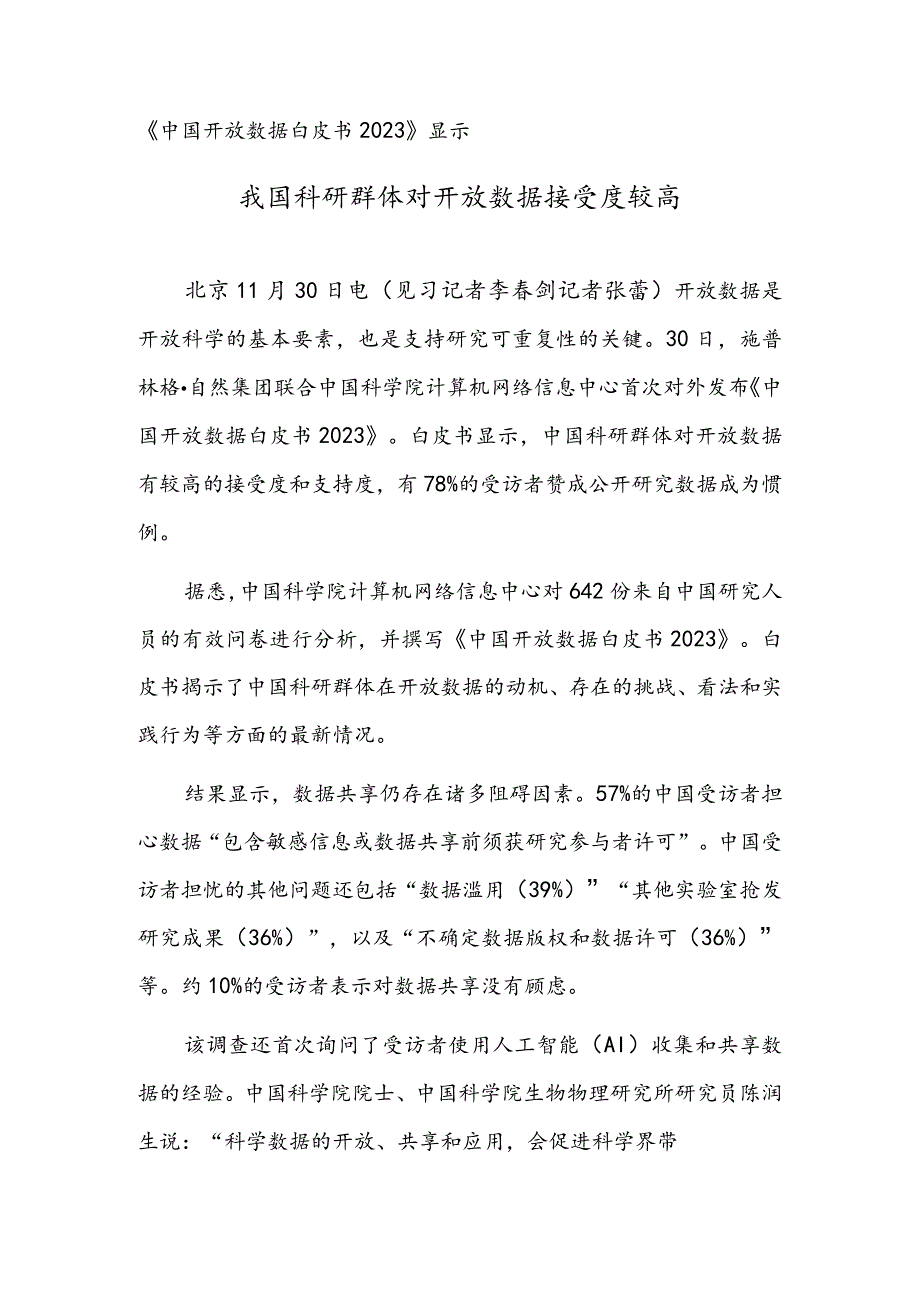 《中国开放数据白皮书2023》显示 我国科研群体对开放数据接受度较高.docx_第1页