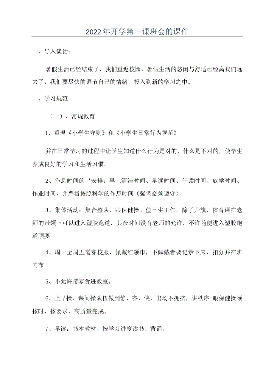 2022年开学第一课班会的课件.docx_第1页