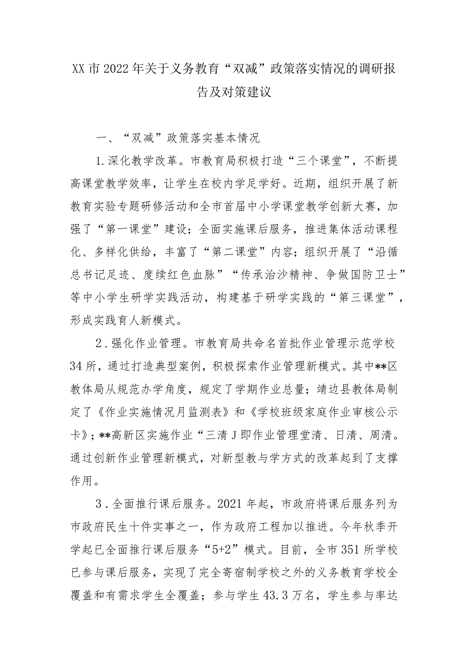 XX市2022年关于义务教育“双减”政策落实情况的调研报告及对策建议.docx_第1页