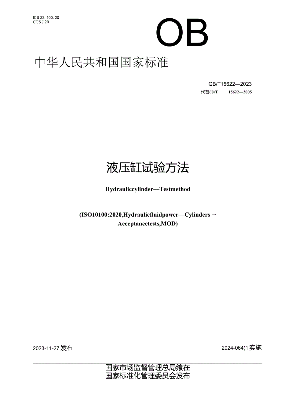 GB∕T 15622-2023 液压缸 试验方法.docx_第1页