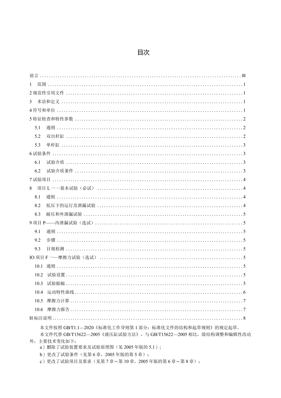 GB∕T 15622-2023 液压缸 试验方法.docx_第2页