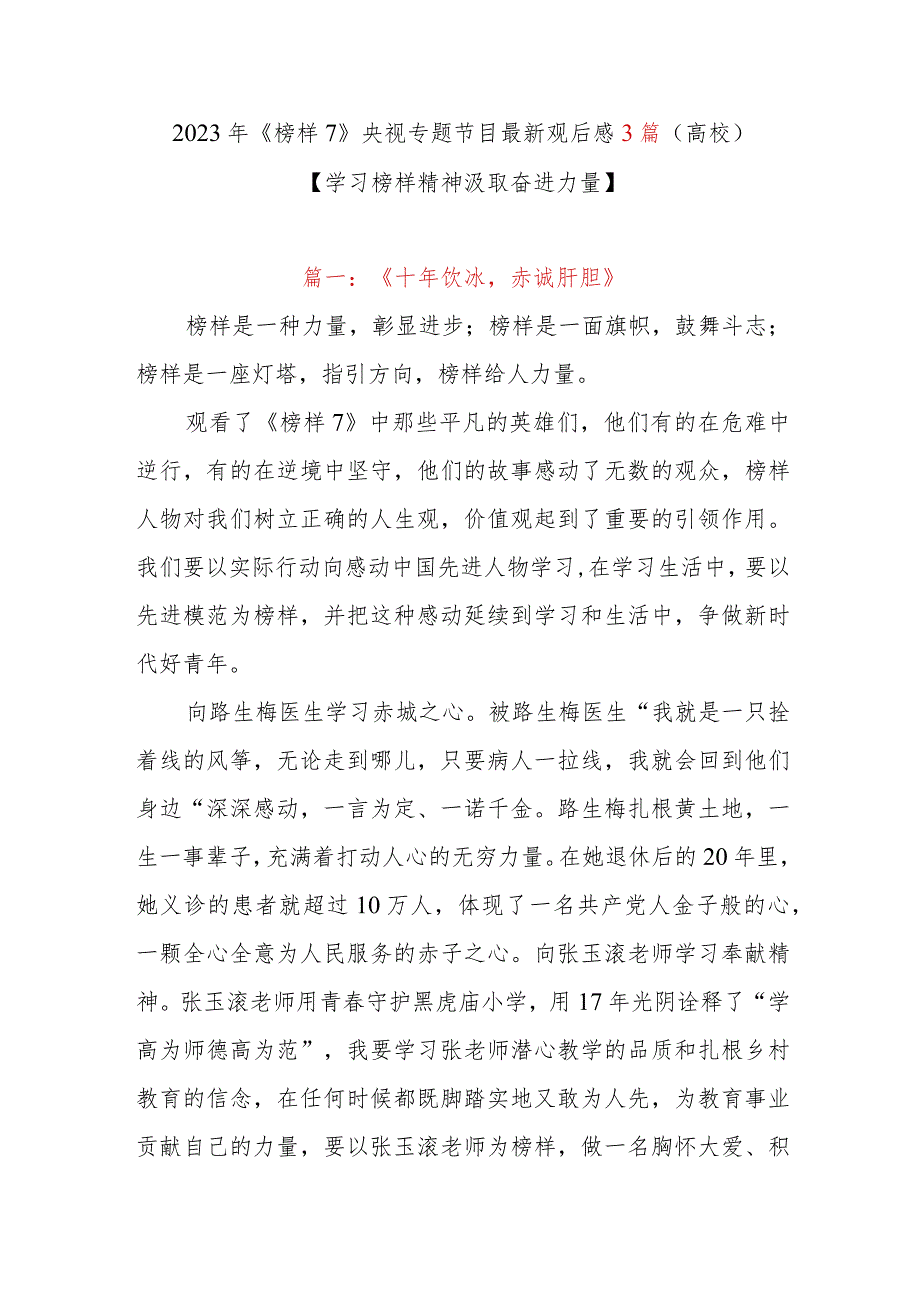 2023年《榜样7》央视专题节目最新观后感3篇（高校）.docx_第1页