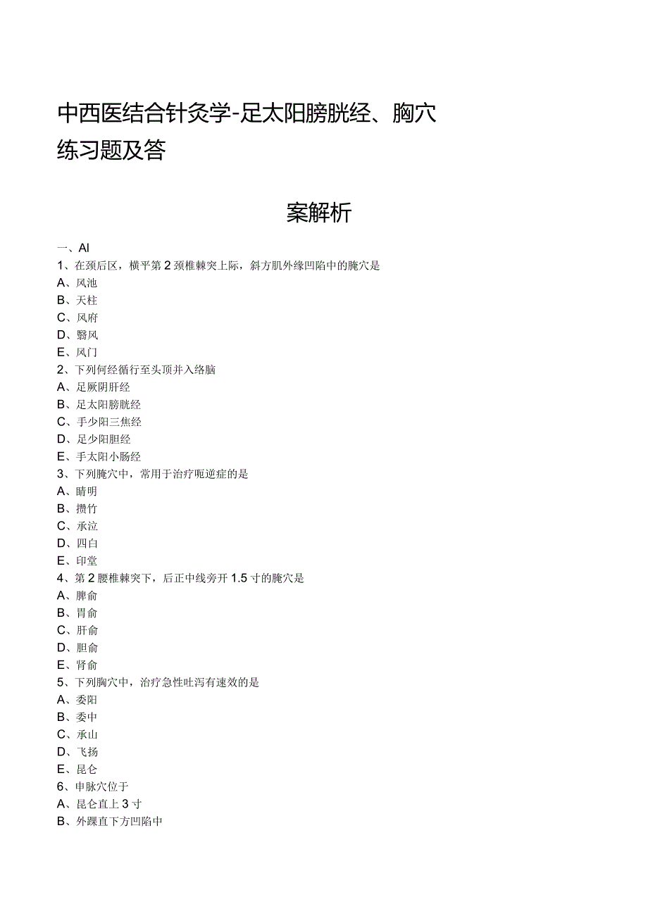 中西医结合针灸学-足太阳膀胱经、腧穴练习题及答案解析.docx_第1页