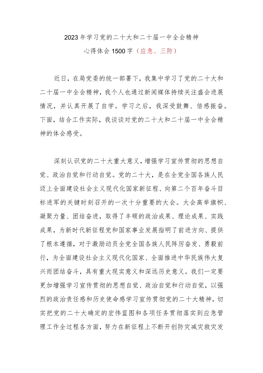 2023年学习党的二十大和二十届一中全会精神心得体会（应急、三防）.docx_第1页