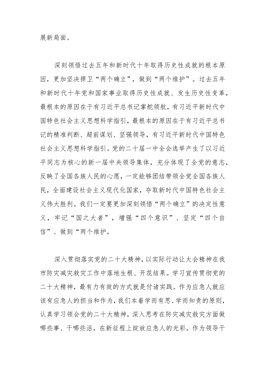 2023年学习党的二十大和二十届一中全会精神心得体会（应急、三防）.docx_第2页