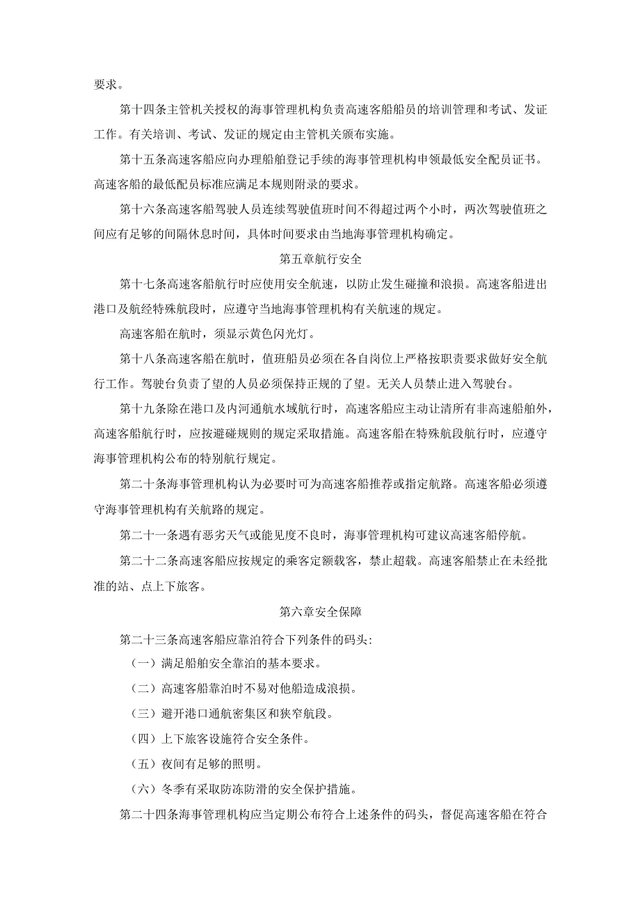 中华人民共和国高速客船安全管理规则2023版.docx_第3页