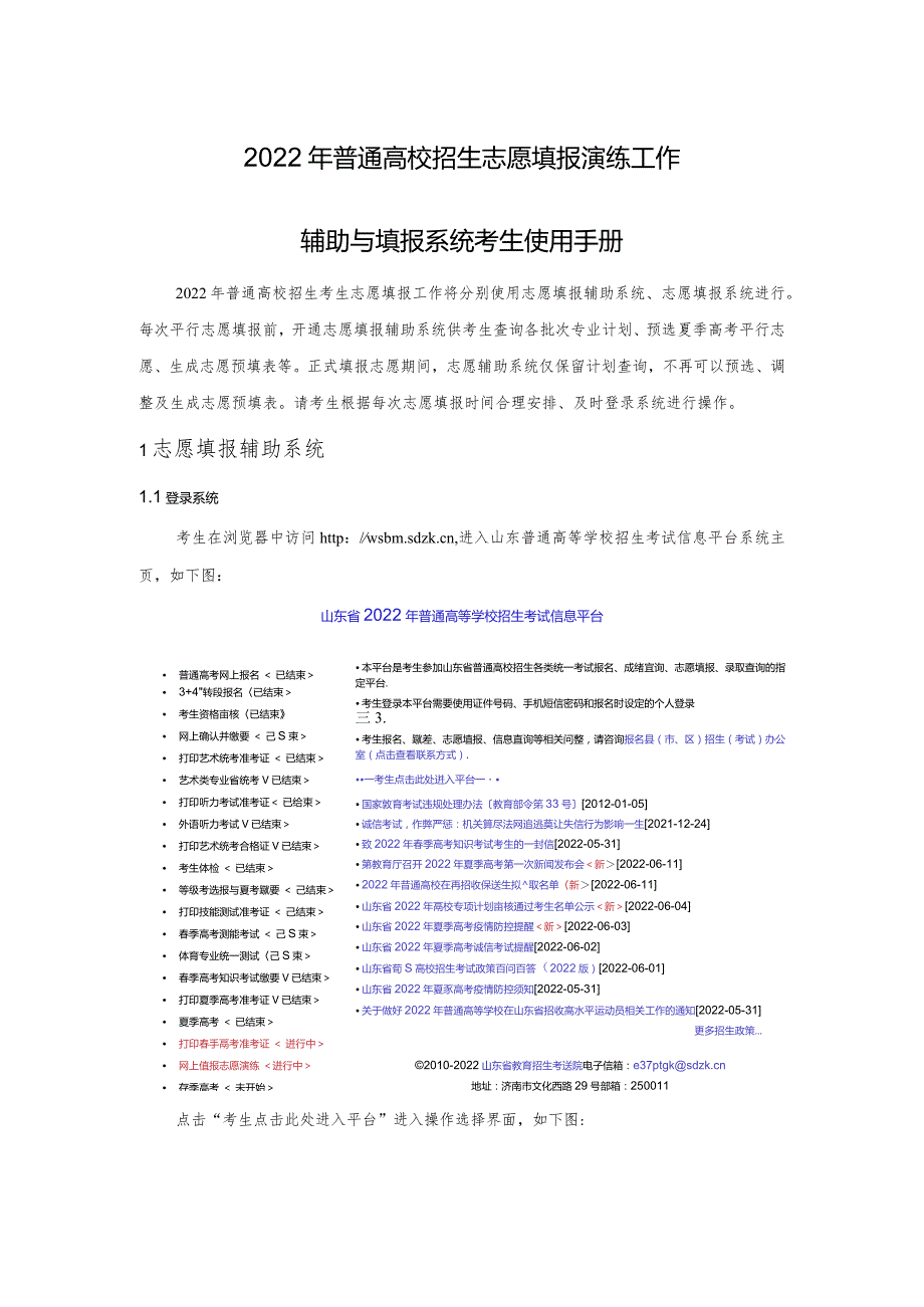 2022年普通高校招生志愿填报演练工作 辅助与填报系统考生使用手册.docx_第1页