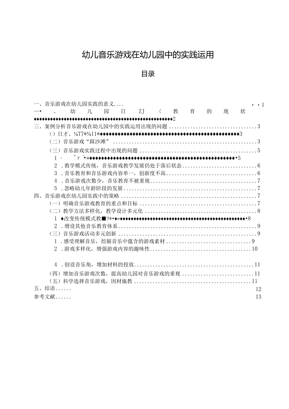 【《幼儿音乐游戏在幼儿园中的实践运用》16000字（论文）】.docx_第1页