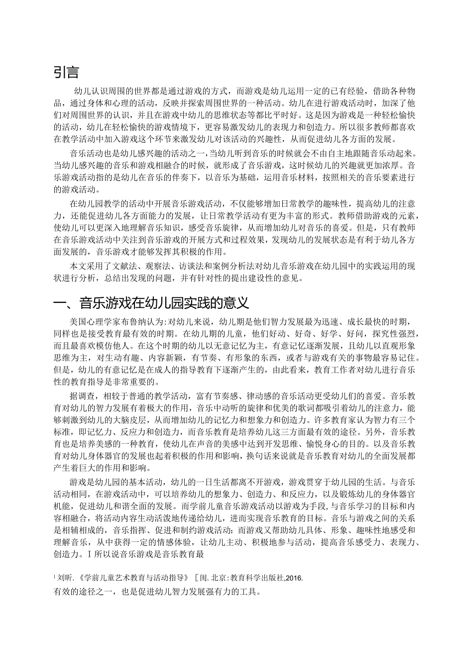 【《幼儿音乐游戏在幼儿园中的实践运用》16000字（论文）】.docx_第2页