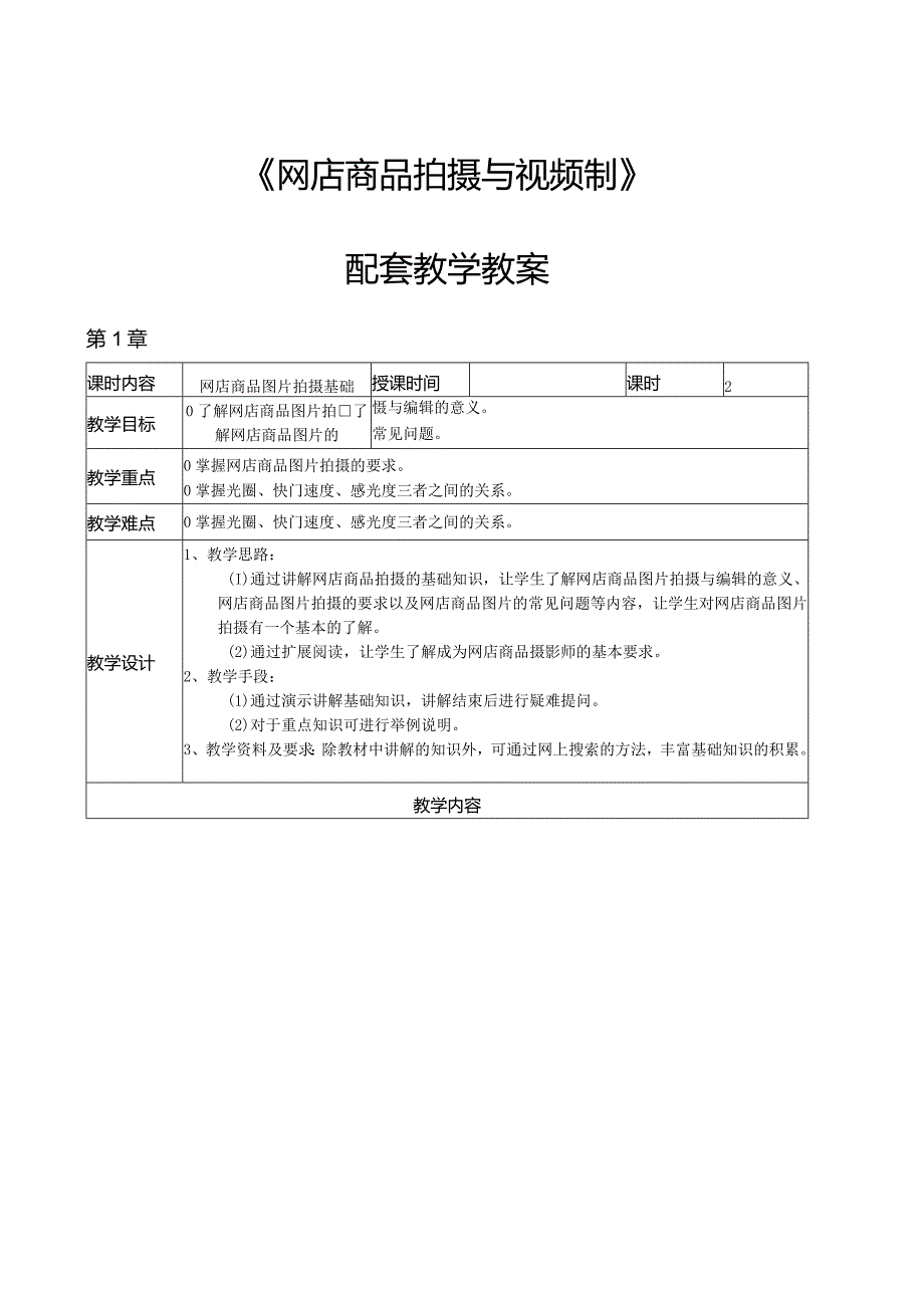 《网店商品拍摄与视频制》教学教案.docx_第1页