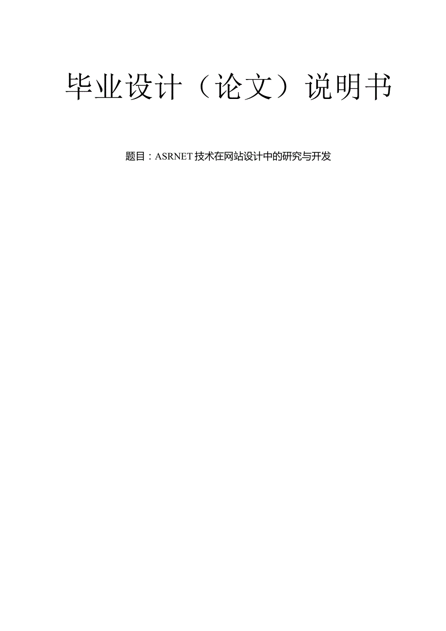 .NET技术在网站设计中的研究与开发—计算机毕业设计_第1页