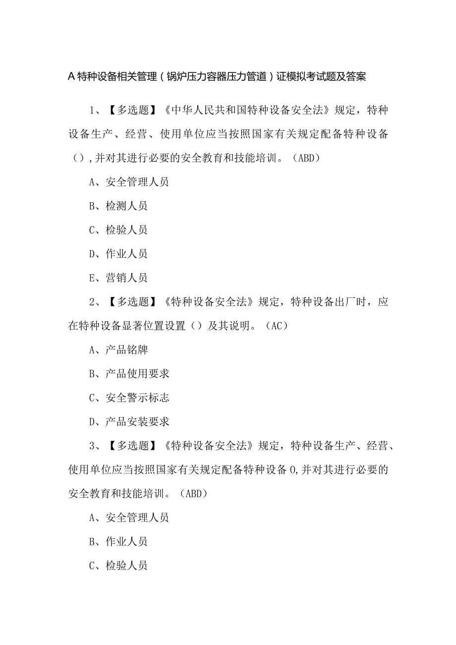 A特种设备相关管理（锅炉压力容器压力管道）证模拟考试题及答案.docx_第1页