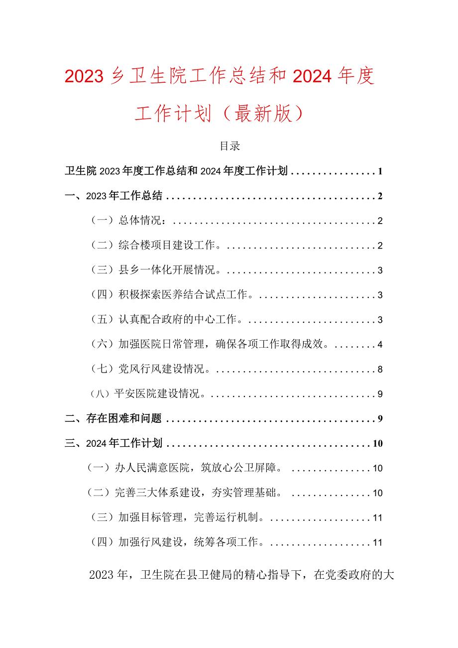 2023乡卫生院工作总结和2024年度工作计划.docx_第1页