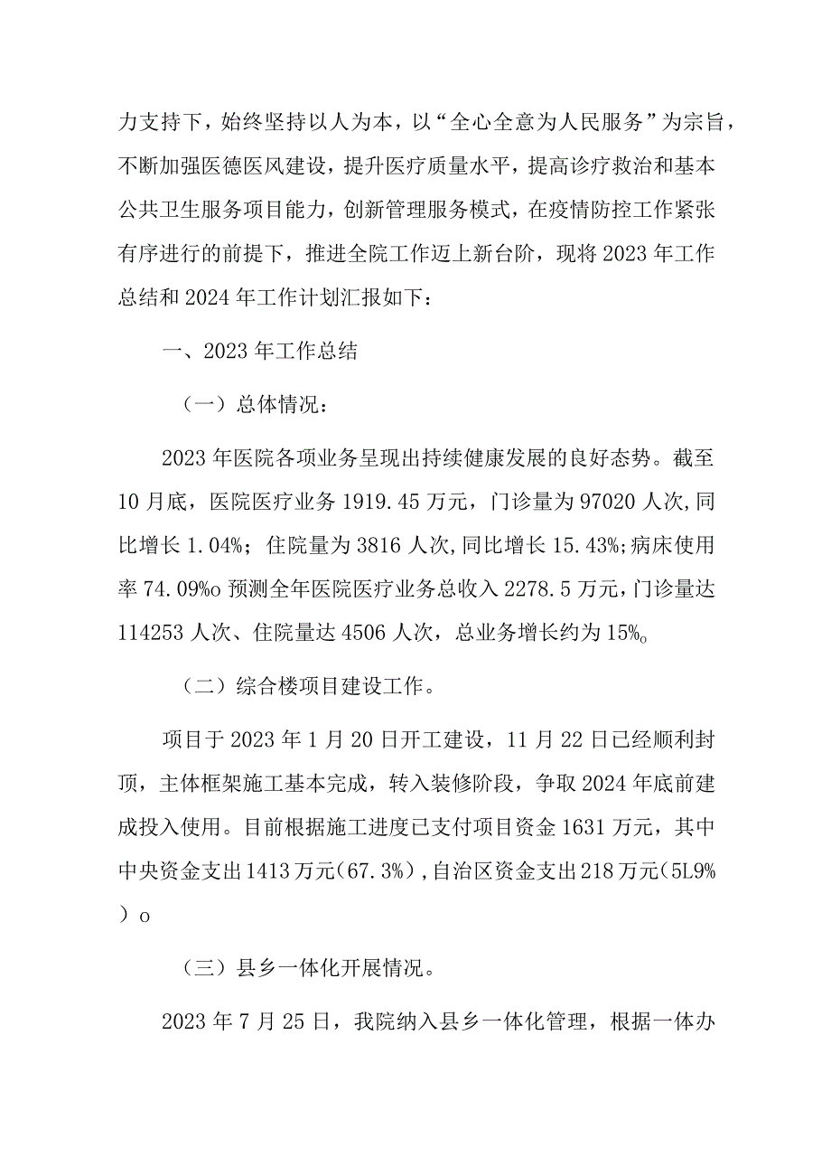 2023乡卫生院工作总结和2024年度工作计划.docx_第2页