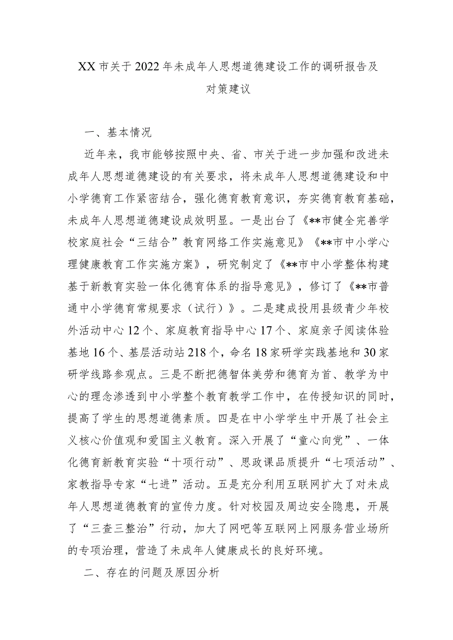 XX市关于2022年未成年人思想道德建设工作的调研报告及对策建议.docx_第1页