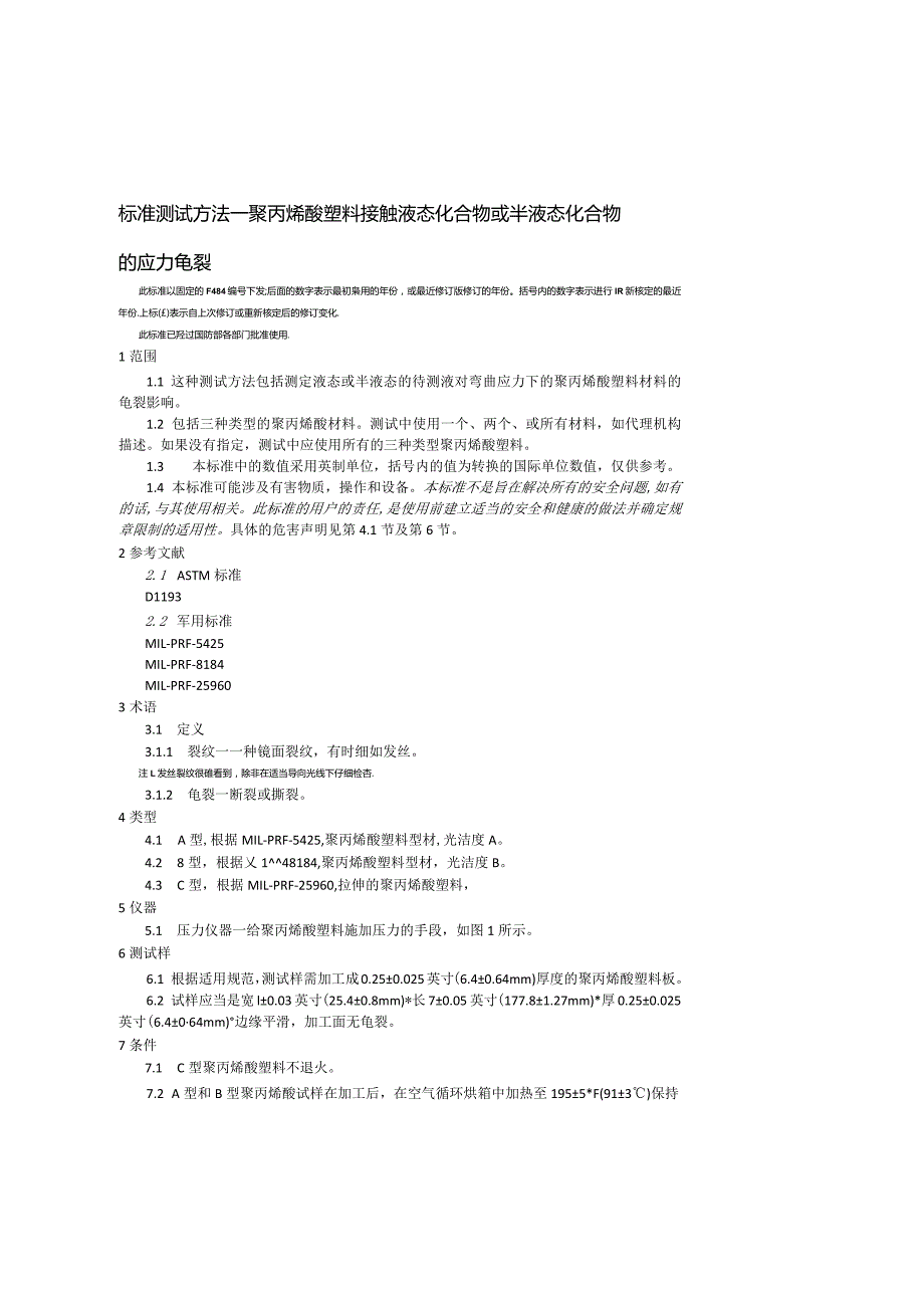 ASTM F 484-2008( 第二版)修.docx_第1页