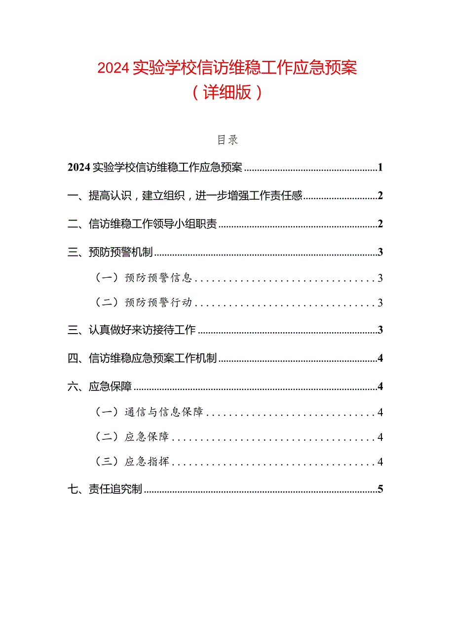 2024实验学校信访维稳工作应急预案.docx_第1页