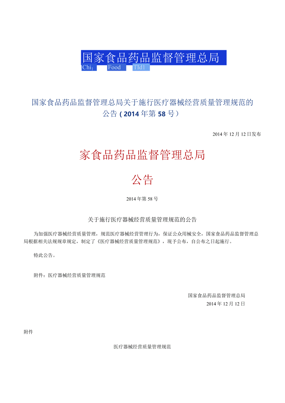 2014年12月12日 关于施行医疗器械经营质量管理规范的公告(2014年 第58号).docx_第1页