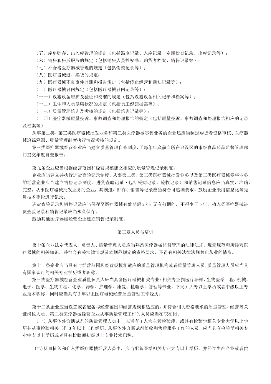 2014年12月12日 关于施行医疗器械经营质量管理规范的公告(2014年 第58号).docx_第3页