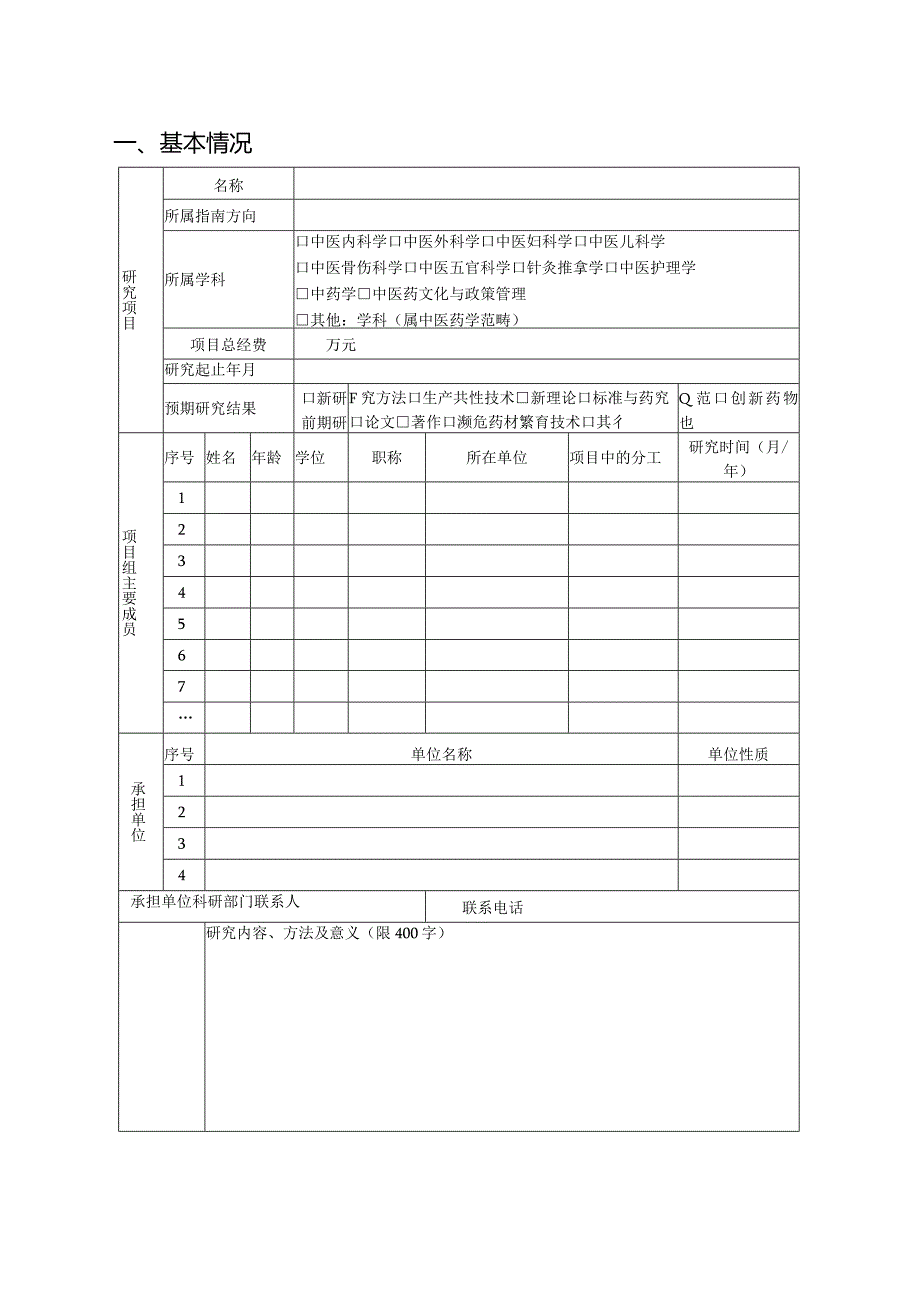 2023年度某某省中医药科技项目申报书（上册）2-4-16.docx_第2页