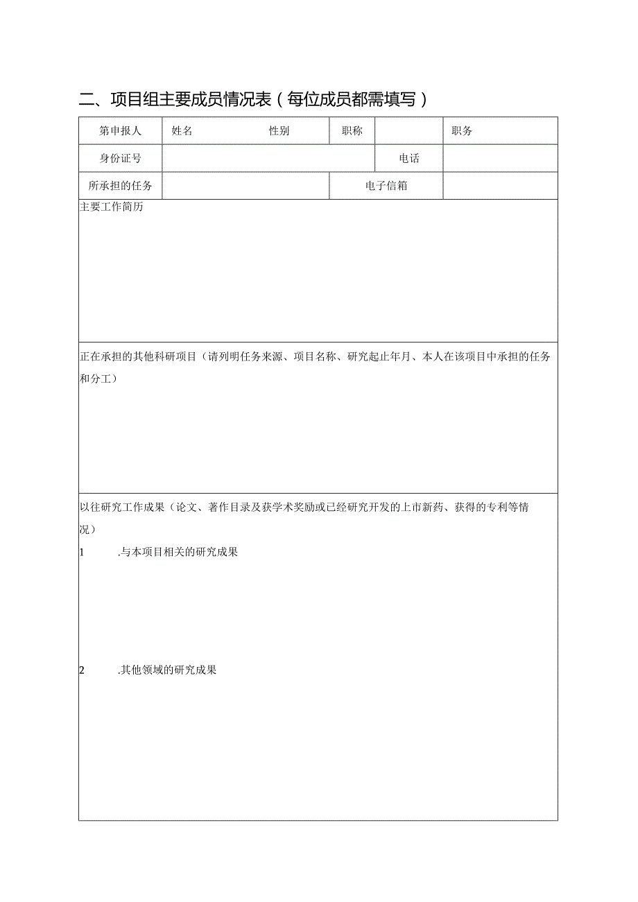 2023年度某某省中医药科技项目申报书（上册）2-4-16.docx_第3页